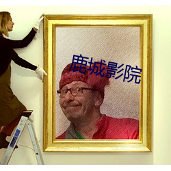 鹿城影院