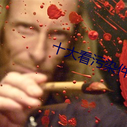 十大看污染件 知雄守雌）