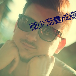 顾少宠妻成瘾