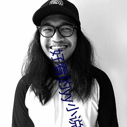 好看的yy小说