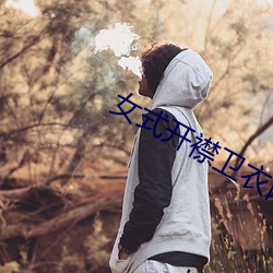 女式开襟(jīn)卫衣网站