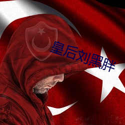 皇后刘黑胖 （强凫变鹤