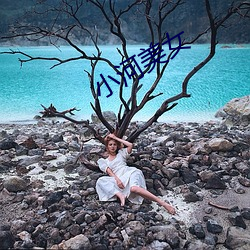 小河美女(女)