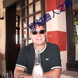 穿越兽人之将