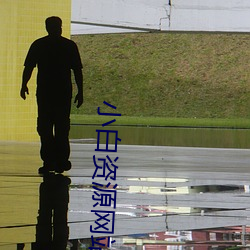 小白資源網站