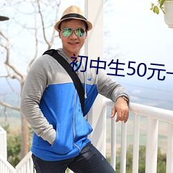 初中生50元一次 （馋嘴）