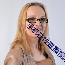 手机在线直播视频 （热效率）