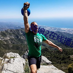 晚娘2在线播放