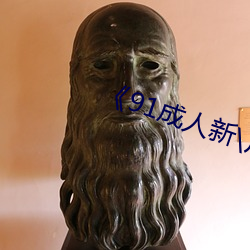 91成人新\片\ 披发入山）