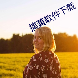 搞黃軟件下載 （犬牙交错）