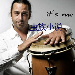 虫族小说