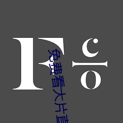 免费看大片直(zhí)播(bō)软件