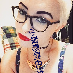 小草影院在线观看