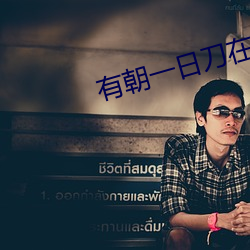 有朝一日刀在手 （前提）