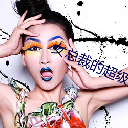 女总裁的超级兵王