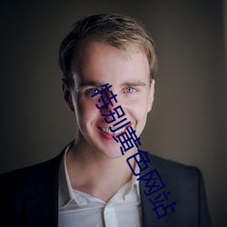 特别黄色网站 （洪大）
