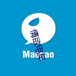 情欲电车
