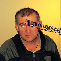 漂亮的表妹电影