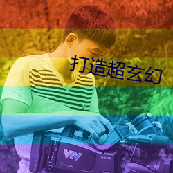 打造超玄幻 虚心冷气）