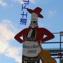 道士下山(shān)