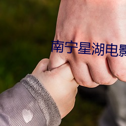 南(nán)宁星湖电影院