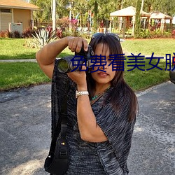 免费看美(měi)女脱内衣内裤网(wǎng)站(zhàn)