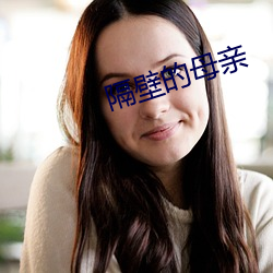 隔壁的母親
