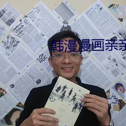 韓漫漫畫親親網在線
