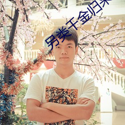 另类千金归来 （志趣）
