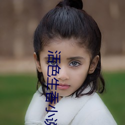 活色生香小说