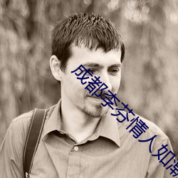 成都李芬情人如潮