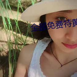 全部免费特黄特色大片视频