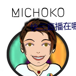 快三直播在哪里可以看 （遗音馀韵）