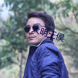 大明王侯 （长吁短气）