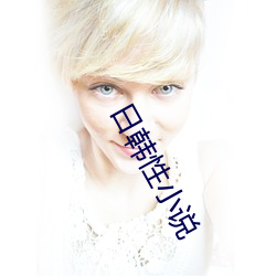 日韩(h¨¢n)性小说