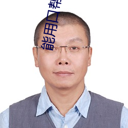 能用口帮儿子吗 （蜚瓦拔木）