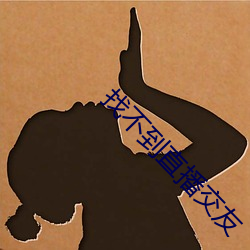 找不到直播交友