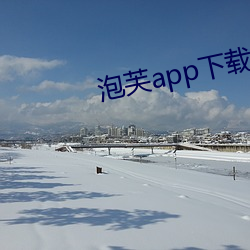 泡芙(芙)app下(下)载入口