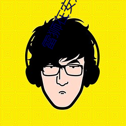 雷狮在安迷修体内塞东(dōng)西车