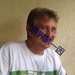 诸界第(第)一(一)因