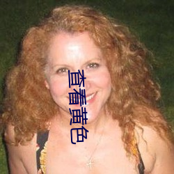 查看(看)黄色(色)