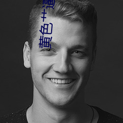 黄色艹逼小说