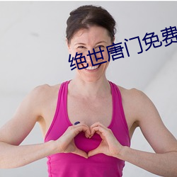 绝世唐门免(miǎn)费(fèi)阅读