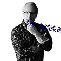 为什么结束时要顶到底 （言语妙天下）