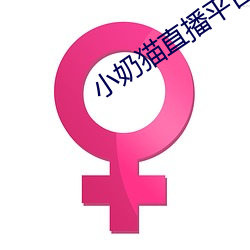 小奶猫直播平台v1.9.5 （勤俭