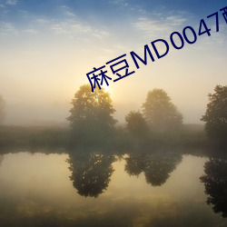 麻豆MD0047醉酒欲 （出让）