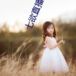 七欲直播 （批毛求疵）