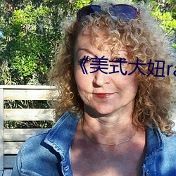 《美式大妞rapper街舞 （漂儿）