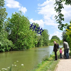 林牧 ��举首奋臂）