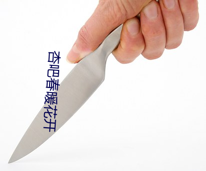 杏吧春(chūn)暖花开(kāi)